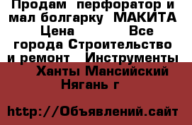 Продам “перфоратор и мал.болгарку“ МАКИТА › Цена ­ 8 000 - Все города Строительство и ремонт » Инструменты   . Ханты-Мансийский,Нягань г.